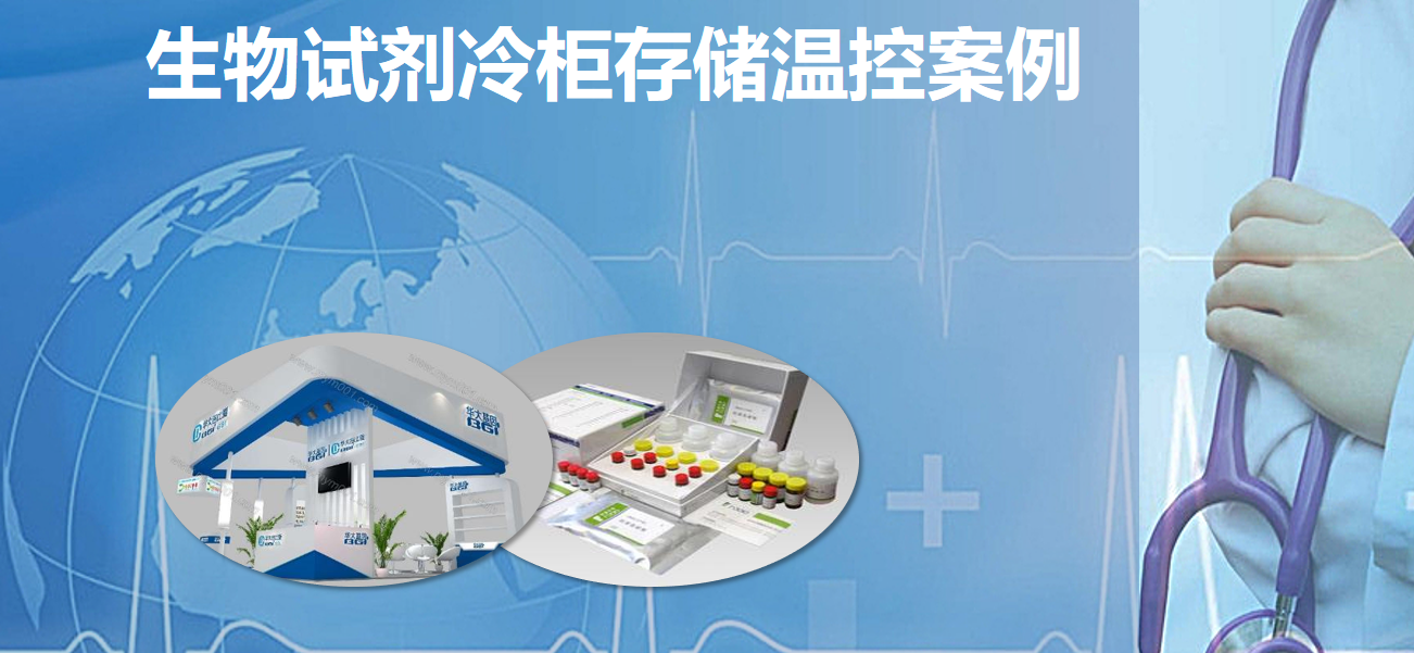 生物試劑冷柜存儲(chǔ)溫控案例